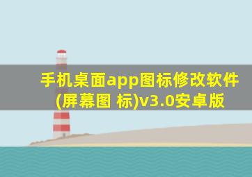 手机桌面app图标修改软件(屏幕图 标)v3.0安卓版